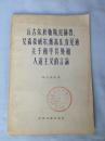 丘吉尔.杜勒斯.艾森豪威尔.戴高乐.肯尼迪关于和平共处和人道主义言论