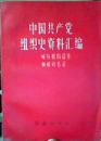 中国共产党组织史资料汇编——领导机构沿革和成员名录