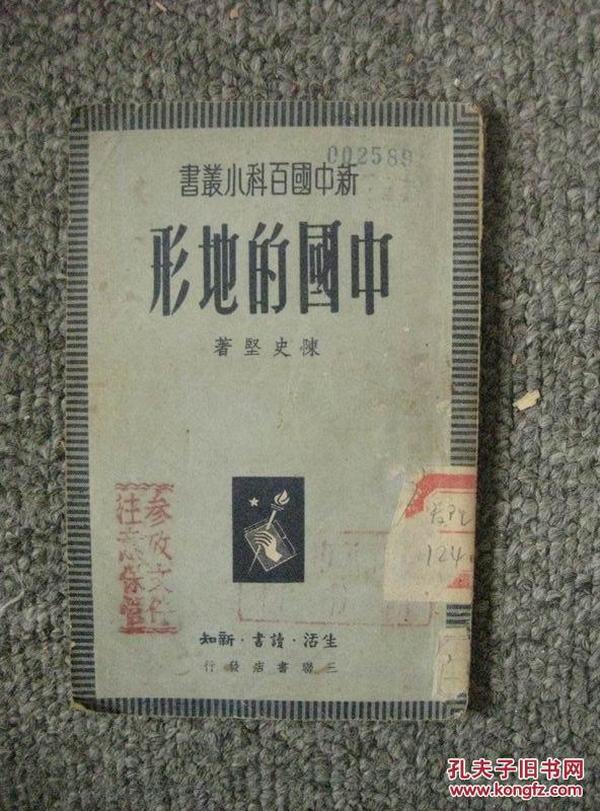 中国的地形 50年版 包邮挂