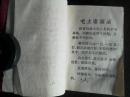 《农业技术手册》 荆州地区农业局（内有毛主席语录）1972年版