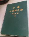 中国工程师手册机械类