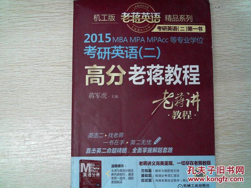 2015MBA、MPA、MPAcc等专业学位考研英语高分老蒋教程（有笔记）