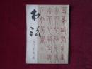 书法  （1980年第3期）