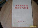 邓小平同志谈端正党风问题