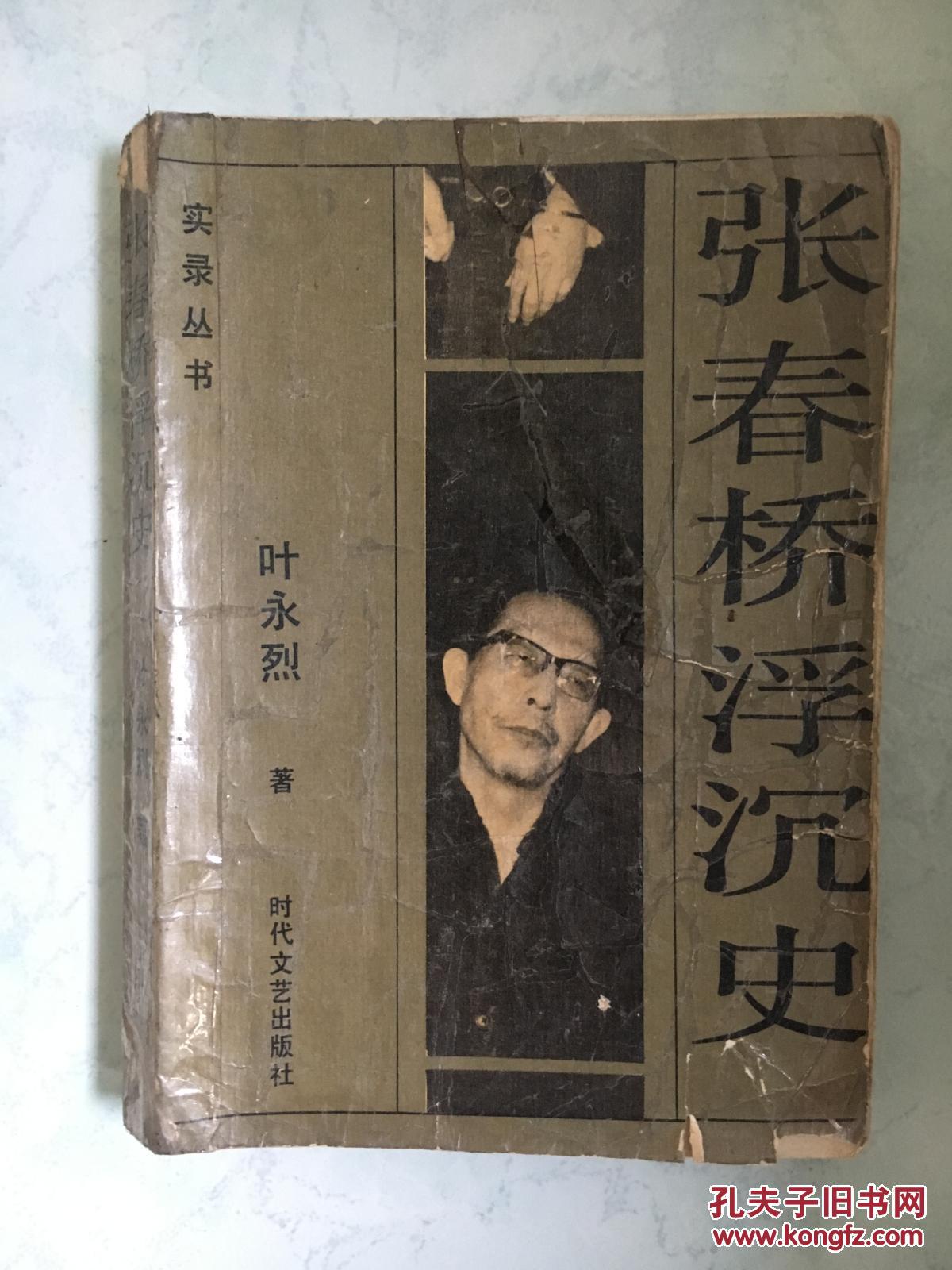张春桥浮沉史