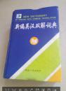 新编英汉双解词典
