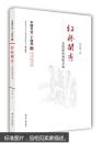 红粉闺秀：女性的生活和文学（中国文化二十四品系列图书）