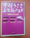 人生張ってます―無頼な女たちと語る (小学館文庫)