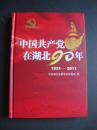 中国共产党在湖北90年（1921---2011）——湖北人民出版社