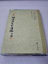 《陈匪石先生遗稿》稀少！黄山书社 2012年1版1印 精装1册全