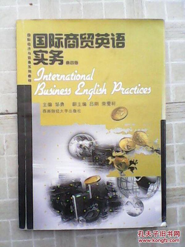 国际商贸英语实务（第4版）/国际经济与贸易系列教材