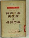 政治经济学教程  资本主义再生产与经济危机