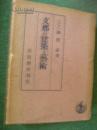 1938年《支那的建筑和艺术》（支那の建筑と艺术）关野贞 岩波书店