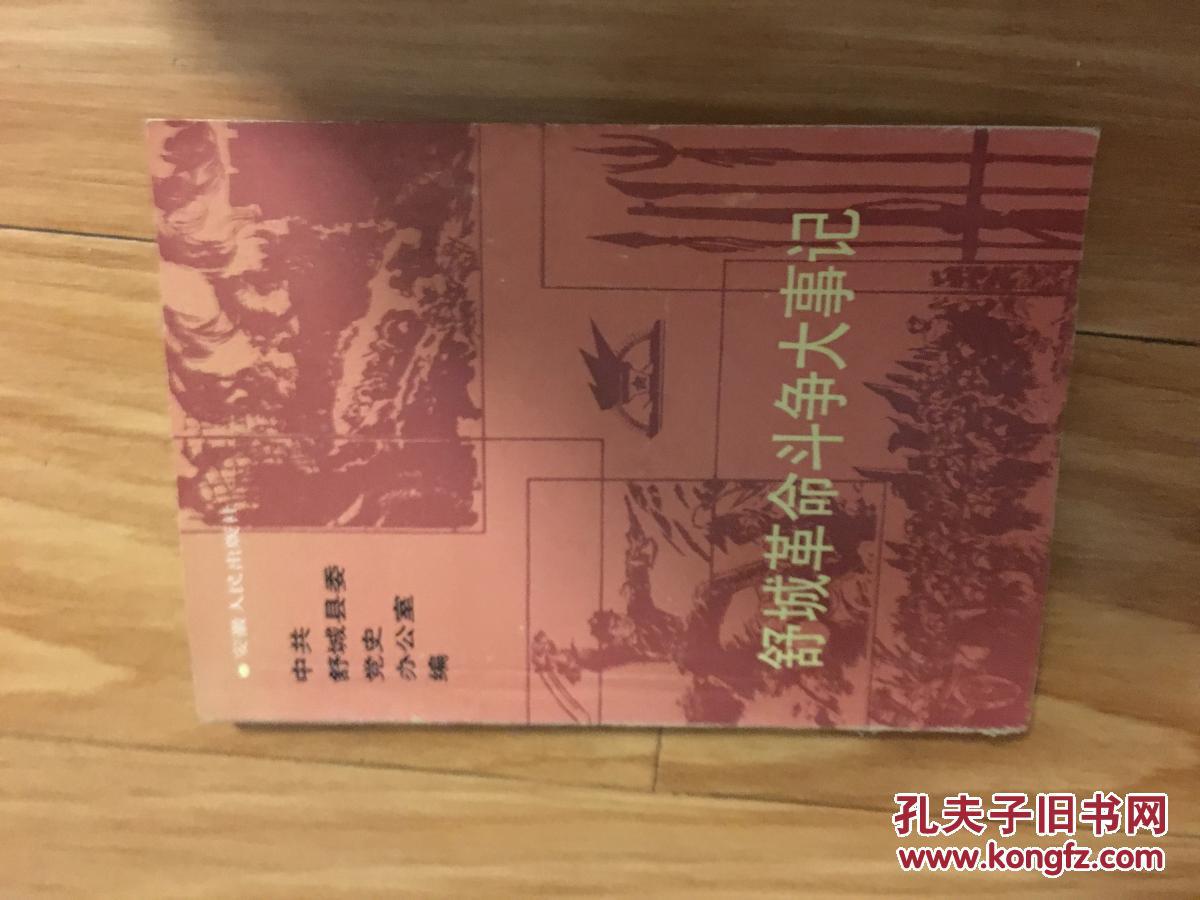 《舒城县革命斗争大事记》（印量少！）