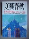 日文原版：《文艺春秋 芥川赏発表 受赏作全文揭载》2009.3 日文原版书（荔康编号AA38）