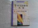 《学习方法指导丛书 化学解题与课业学习策略》