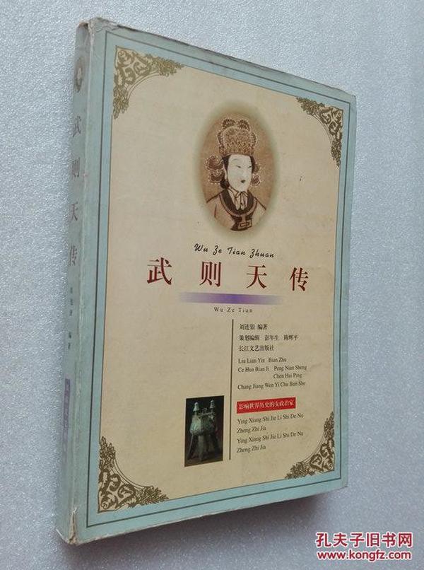 武则天传 刘连银著长江文艺出版社1997年一版一印