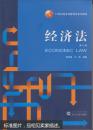 经济法（第七版）/21世纪经济学管理学系列教材  [Economic Law]