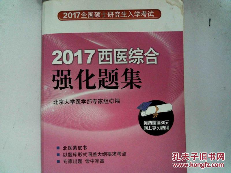 2017西医综合强化题集 有笔迹