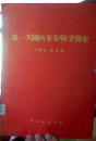 1955年《第一次国内革命战争简史》
