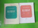 80年代老课本 老版初中课本 全日制十年制学校初中课本 社会发展简史（试用本） 上下册 【82年~83年3版  人教版  有笔记】1