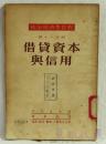 政治经济学教程  借贷资本与信用