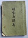 杨家府演義