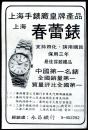 上海春蕾手表广告