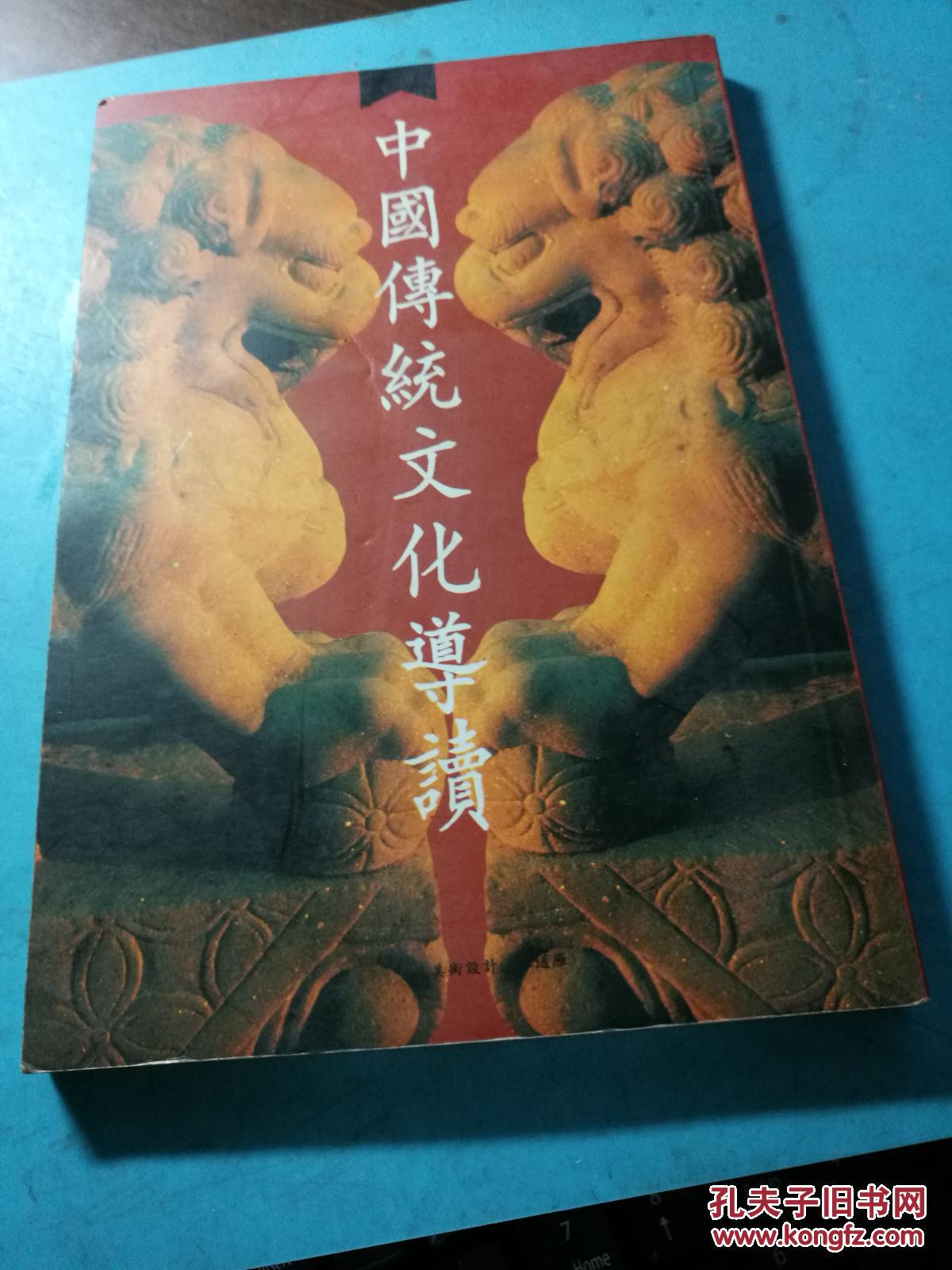 中国传统文化导读