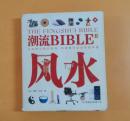 潮流BIBLE  ：风水