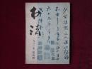 书法 （1980年第4期）