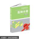 医学临床\\\\\\\"三基\\\\\\\"训练 医师分册 第四版(新版) 吴钟琪 9787535759955