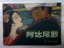 连环画：阿达尼罗-四川版