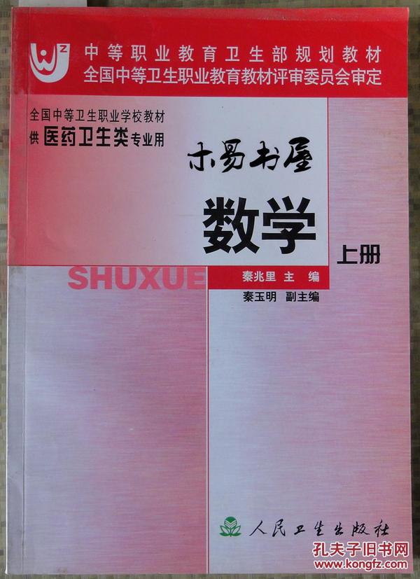 数学上册（中职医药卫生类专业用）