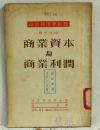 政治经济学教程  商业资本与商业利润
