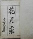 清·光绪十八年(1892年)线装书《花月痕》卷首、卷九、卷十三原装三册