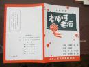 北京人民艺术剧院节目单：五幕话剧《老师呵老师》