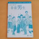 非常男生(2844k)