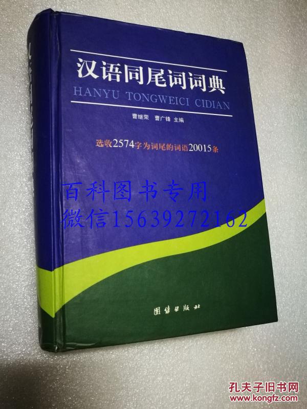 汉语同尾词词典 主编曹继荣签赠本  见图自鉴 一版一印 仅印400册 稀见  选收2574字为词尾的词语20015条