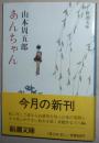 日文原版书 あんちゃん (新潮文庫) 山本周五郎  (著) 8篇短篇小说集