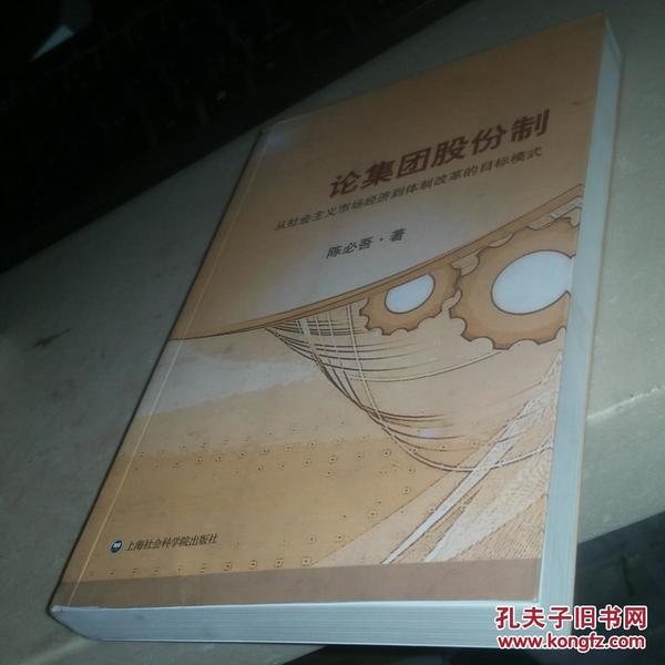 论集团股份制：从社会主义市场经济到体制改革的目标模式