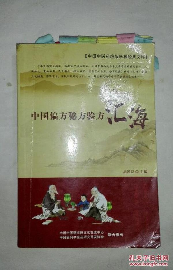 中国中医药绝版珍稀经典文库：中国偏方秘方验方汇海