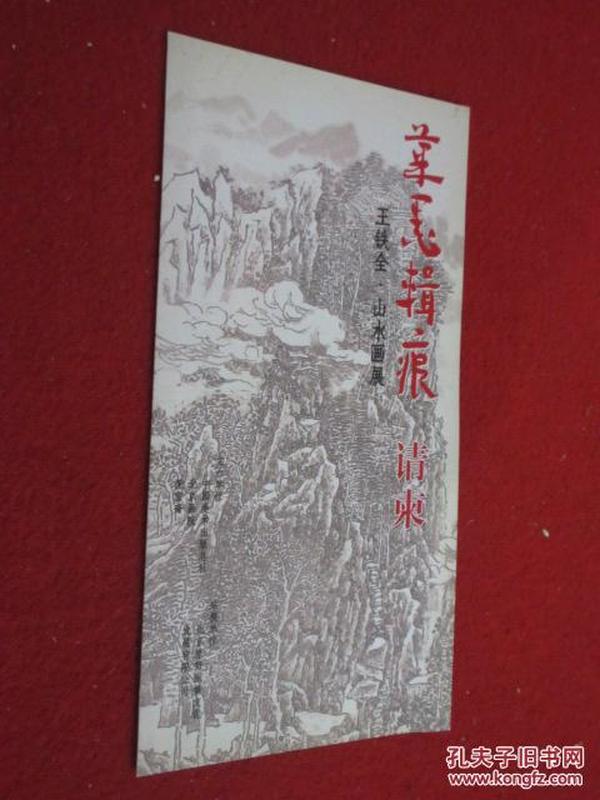 笔墨辑痕 请柬 王铁全 山水画展