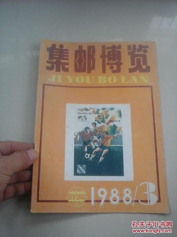 集邮博览1988年第3期