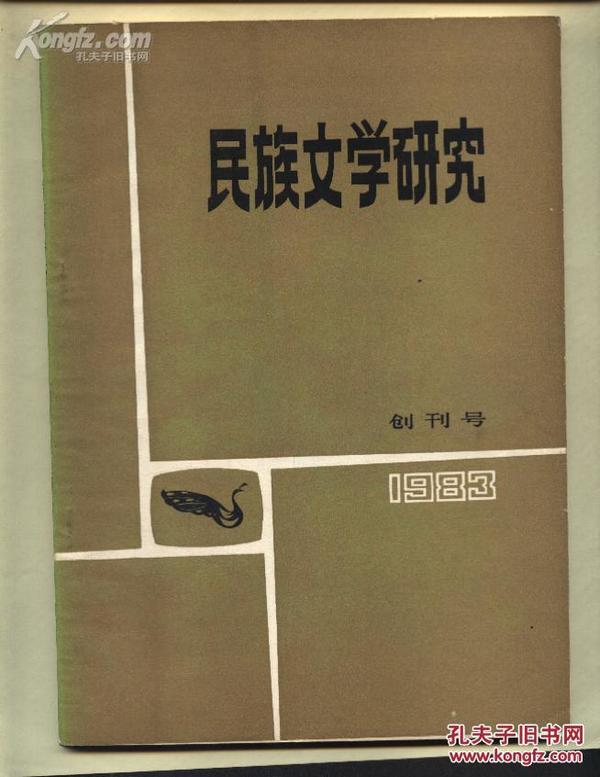 民族文学研究（创刊号）【1984年，1-2,期】