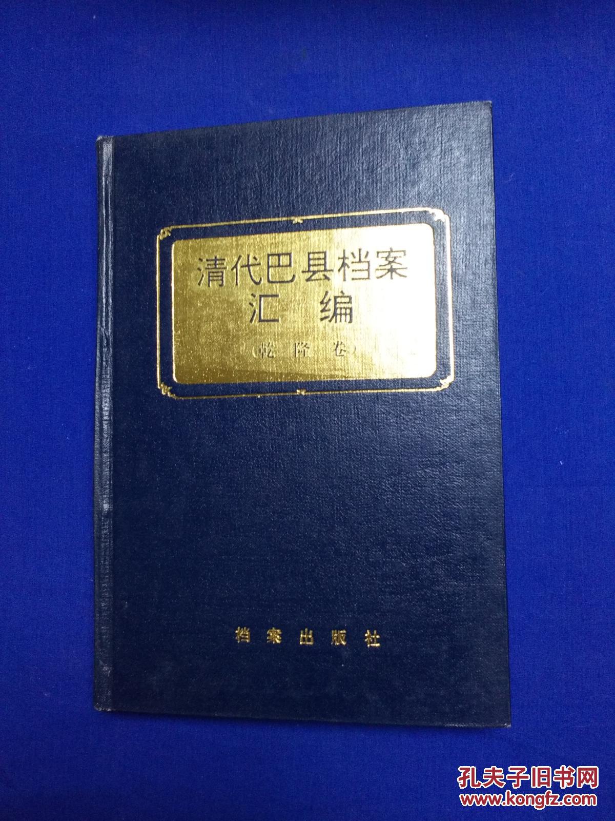 清代巴县档案汇编:乾隆卷【精装私藏无字无印一版一印1500册】