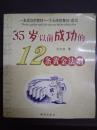 35岁以前成功的12条黄金法则