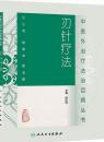 中医外治疗法治百病丛书/刃针疗法 田纪钧 主编 人民卫生 9787117187664