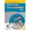 中文Word2003与Excel2003应用基础（第二版计算机及应用专业）