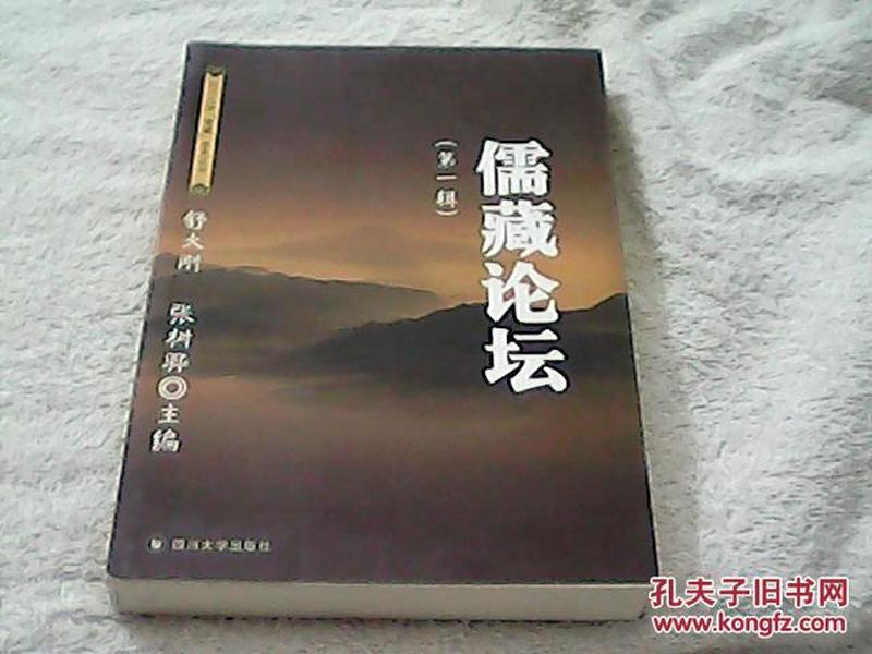 儒藏论坛（第1辑）：四川大学儒藏学术丛书